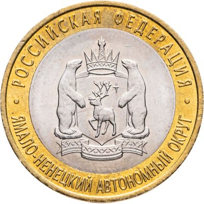 купить 10 рублей 2010 СПМД Ямало-Ненецкий автономный округ