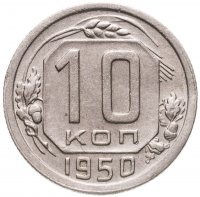 купить 10 копеек 1950
