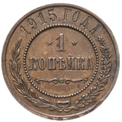 купить 1 копейка 1915