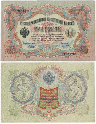 купить 3 рубля 1905 управляющий Шипов, кассир Афанасьев, выпуск Царского правительства