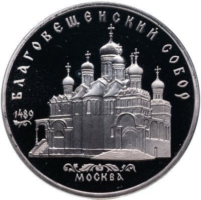 купить 5 рублей 1989 Proof "Благовещенский собор Московского Кремля"
