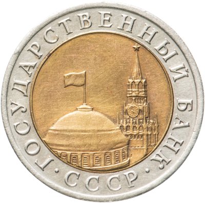 купить 10 рублей 1992 ЛМД биметалл