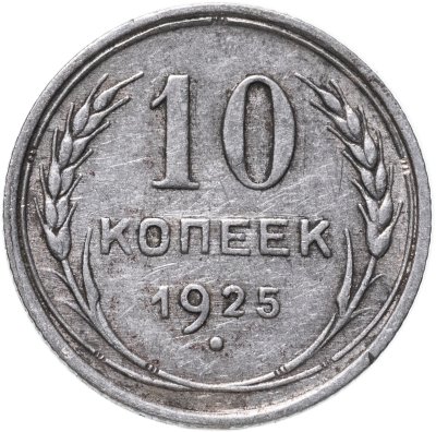 купить 10 копеек 1925