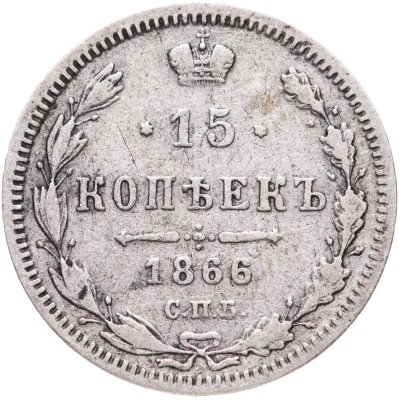 купить 15 копеек 1866 СПБ-НI