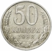 Купить 50 копеек 1988