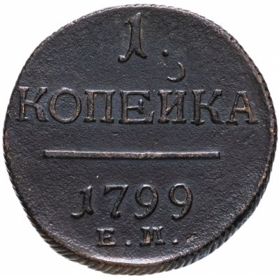 купить 1 копейка 1799 ЕМ