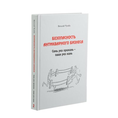 купить Безопасность антикварного бизнеса. Чужба В. С. Издание 2015 г. с автографом автора!