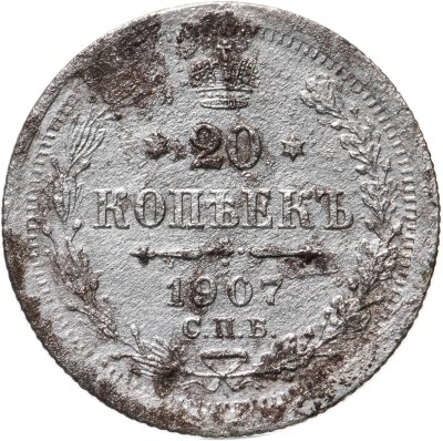 купить 20 копеек 1907 СПБ-ЭБ
