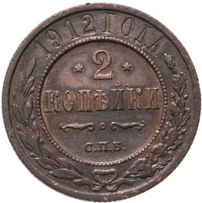 купить 2 копейки 1912 СПБ