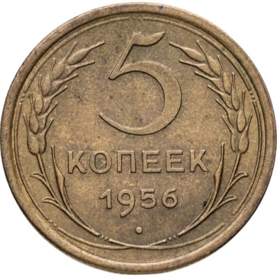 купить 5 копеек 1956
