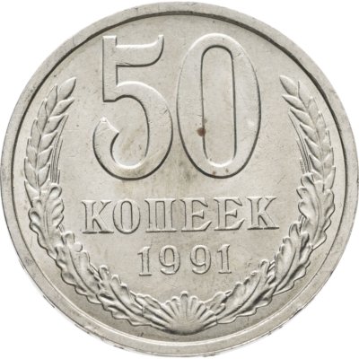 купить 50 копеек 1991 Л