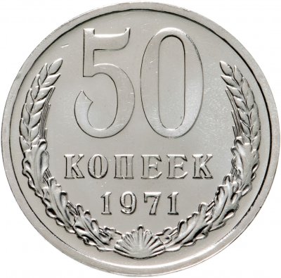 купить 50 копеек 1971 штемпельный блеск