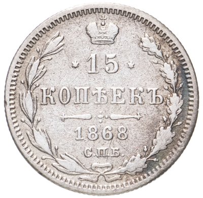 купить 15 копеек 1868 СПБ-HI
