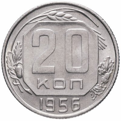 купить 20 копеек 1956 (со штемпельным блеском)