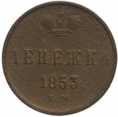 купить денежка 1853 ЕМ