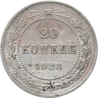 купить 20 копеек 1923
