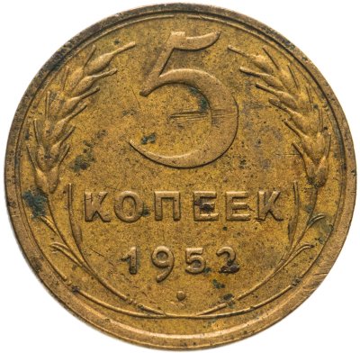 купить 5 копеек 1952