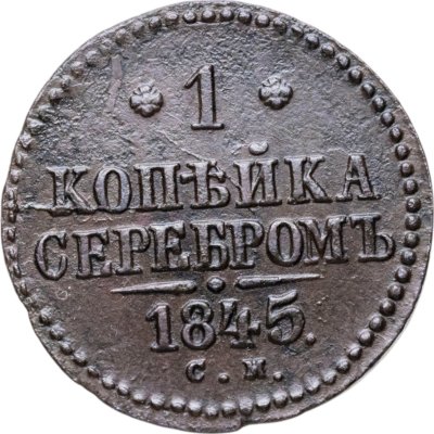 купить 1 копейка 1845 СМ