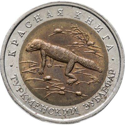 купить 50 рублей 1993 ЛМД туркменский эублефар