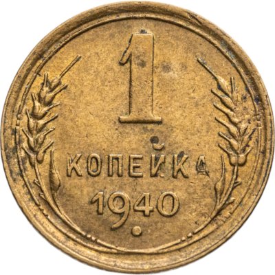 купить 1 копейка 1940