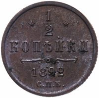 Купить 1/2 копейки 1892 СПБ