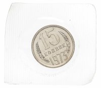 купить 15 копеек 1973 в запайке