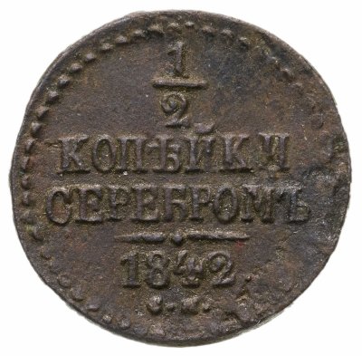 купить 1/2 копейки 1842 СМ