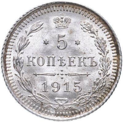 купить 5 копеек 1915 ВС