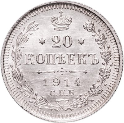 купить 20 копеек 1914 СПБ-ВС