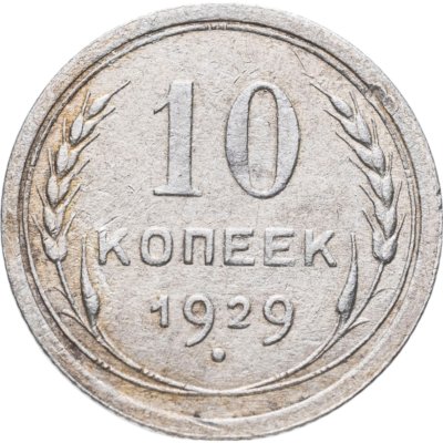купить 10 копеек 1929