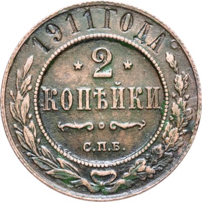 купить 2 копейки 1911 СПБ