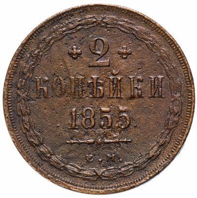 купить 2 копейки 1855 ЕМ