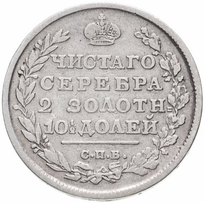купить полтина 1814 СПБ-МФ