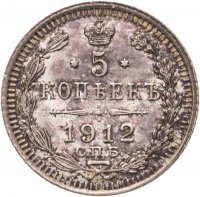 купить 5 копеек 1912 СПБ-ЭБ