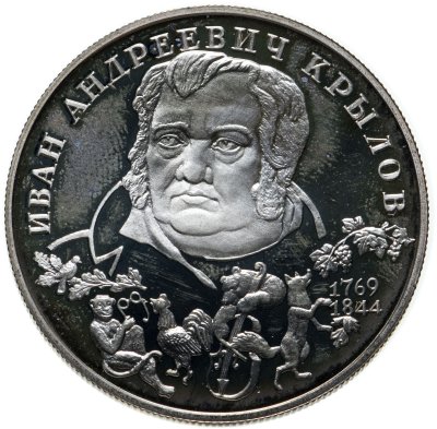 купить 2 рубля 1994 ЛМД 225-летие со дня рождения И.А. Крылова