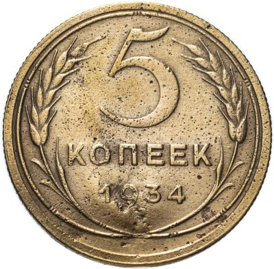 купить 5 копеек 1934