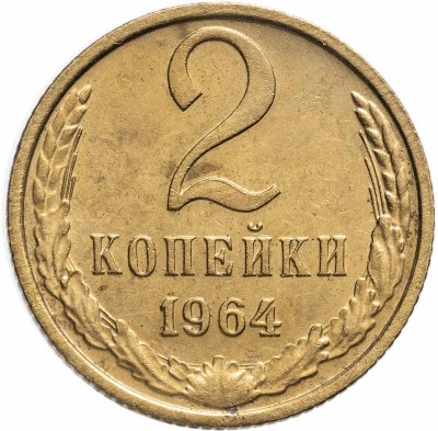 купить 2 копейки 1964