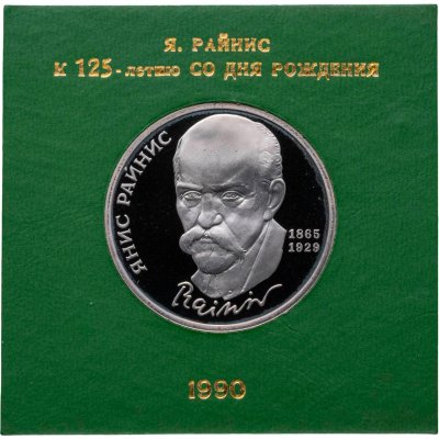 купить 1 рубль 1990 Proof 125 лет со дня рождения Я. Райниса, в футляре Госбанка СССР