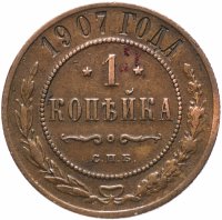 Купить 1 копейка 1907 СПБ