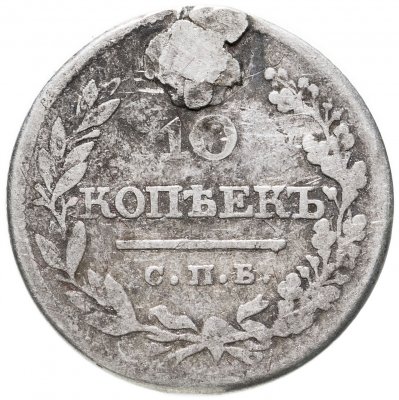 купить 10 копеек 1821 СПБ-ПД