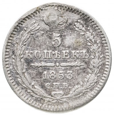 купить 5 копеек 1853 СПБ-HI