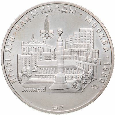 купить 5 рублей 1977 "XXII Олимпиада 1980г в Москве - Минск