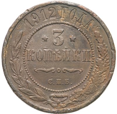 купить 3 копейки 1912 СПБ