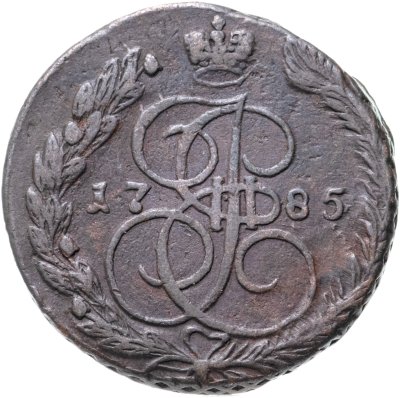 купить 5 копеек 1785 ЕМ