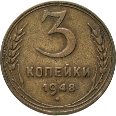 купить 3 копейки 1948