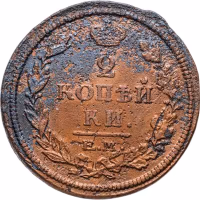 купить 2 копейки 1815 ЕМ-НМ