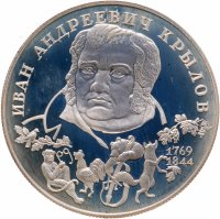 купить 2 рубля 1994 ЛМД 225-летие со дня рождения И.А. Крылова
