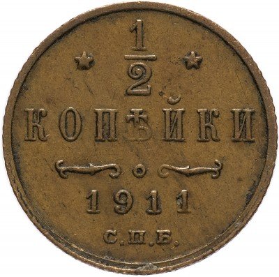 купить 1/2 копейки 1911 СПБ