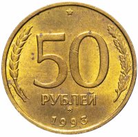 Купить 50 рублей 1993 ММД немагнитные