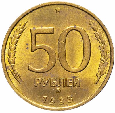 купить 50 рублей 1993 ММД немагнитные